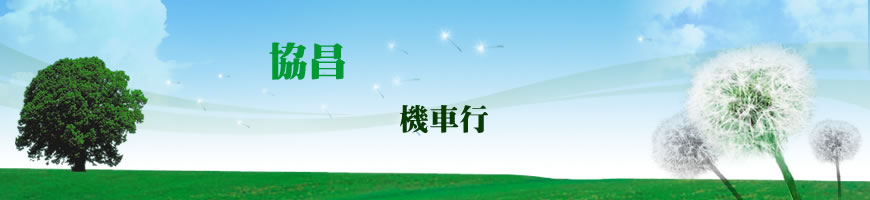 協昌機車行